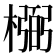 𰘰