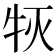 𰠰
