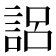 𰴰