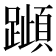 𰸰