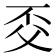 𠀱