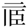 𠄱