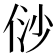 𠈱