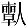 𠐱