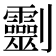 𠠱