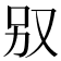 𠬱