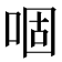 𠴱