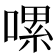 𠼱