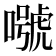 𡀱