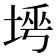 𡌱