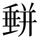 𡐱