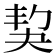 𡘱