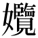 𡤱