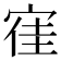 𡨱