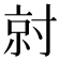 𡬱