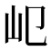 𡴱
