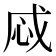 𢘱
