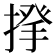 𢰱