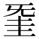𣄱