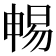 𣈱