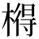𣘱
