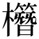 𣠱