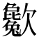 𣤱