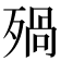𣨱