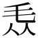 𣬱