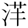 𣴱