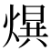 𤌱