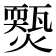 𤐱