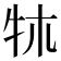 𤘱