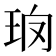 𤤱