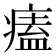 𤸱
