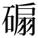 𥔱