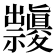 𥜱