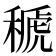 𥠱