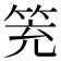 𥬱