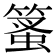 𥰱