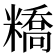 𥼱