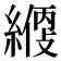 𦄱