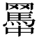 𦌱