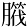 𦠱
