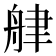 𦨱