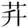𦬱