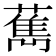 𦼱