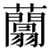 𧄱
