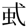 𧈱