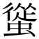 𧐱